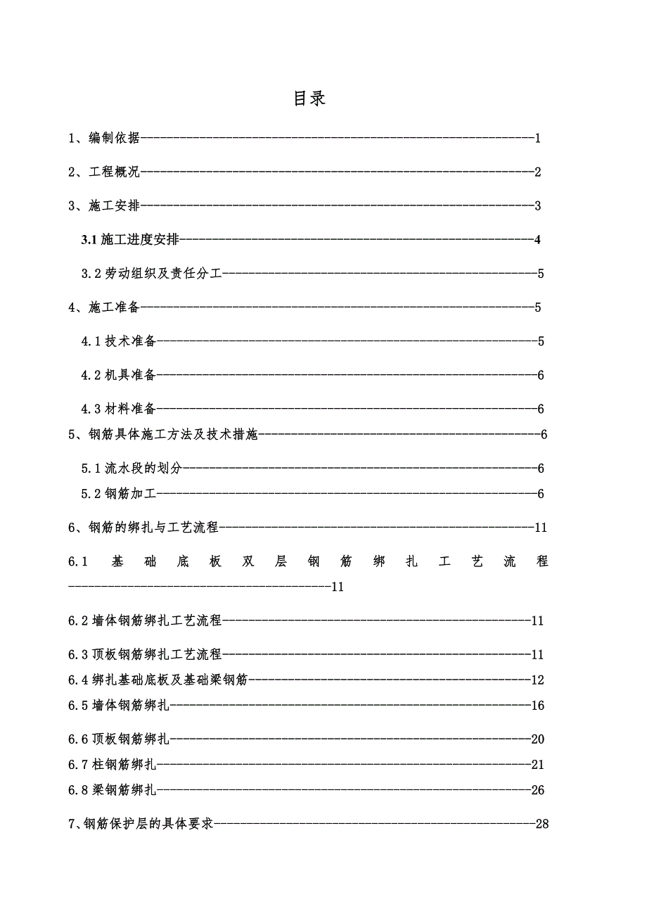 安置房工程钢筋工程施工方案.doc_第1页