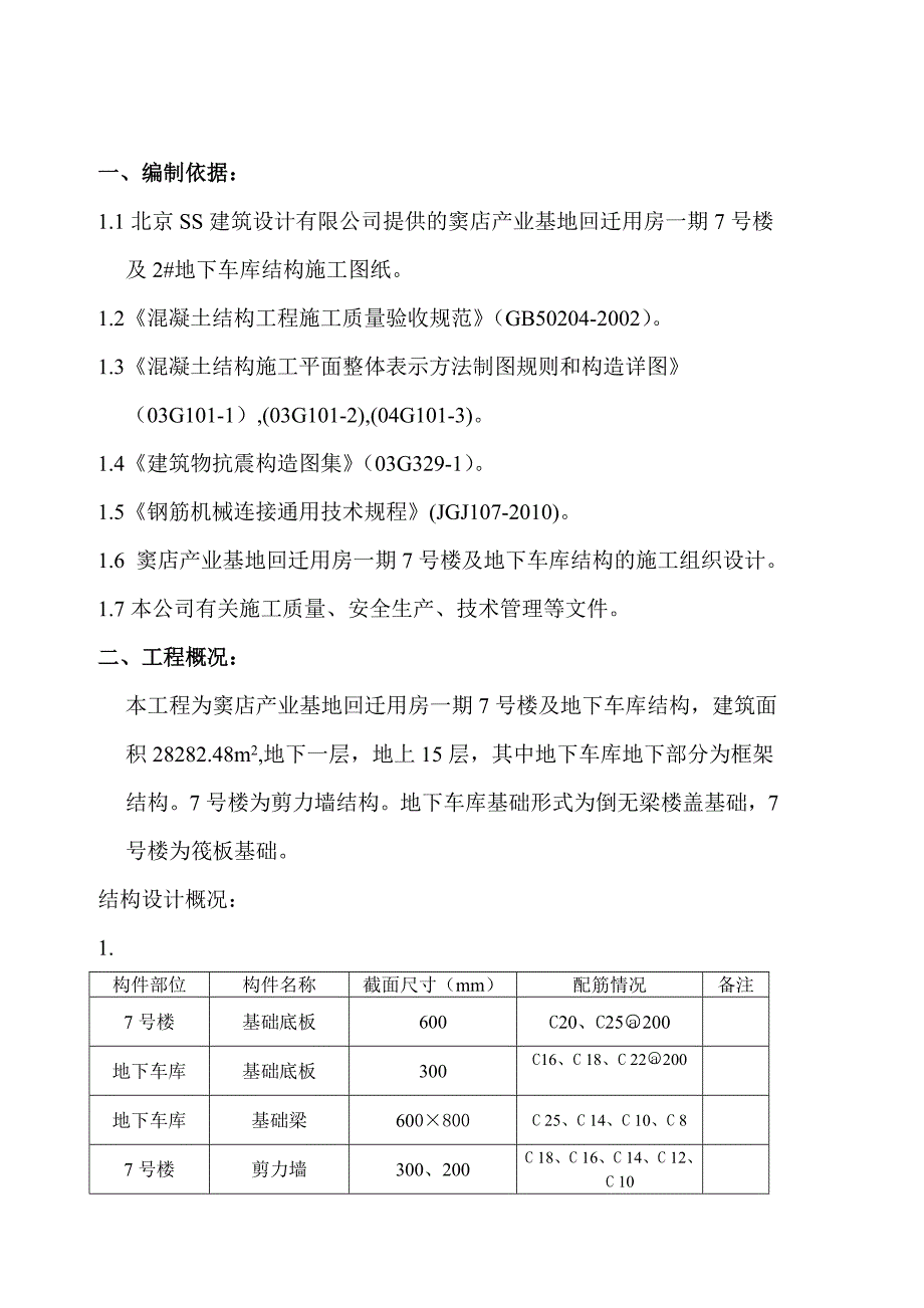 安置房工程钢筋工程施工方案.doc_第3页