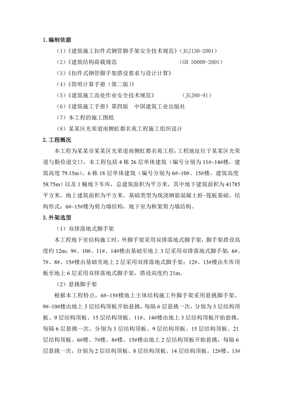 天津虹都名苑工程脚手架施工方案.doc_第2页