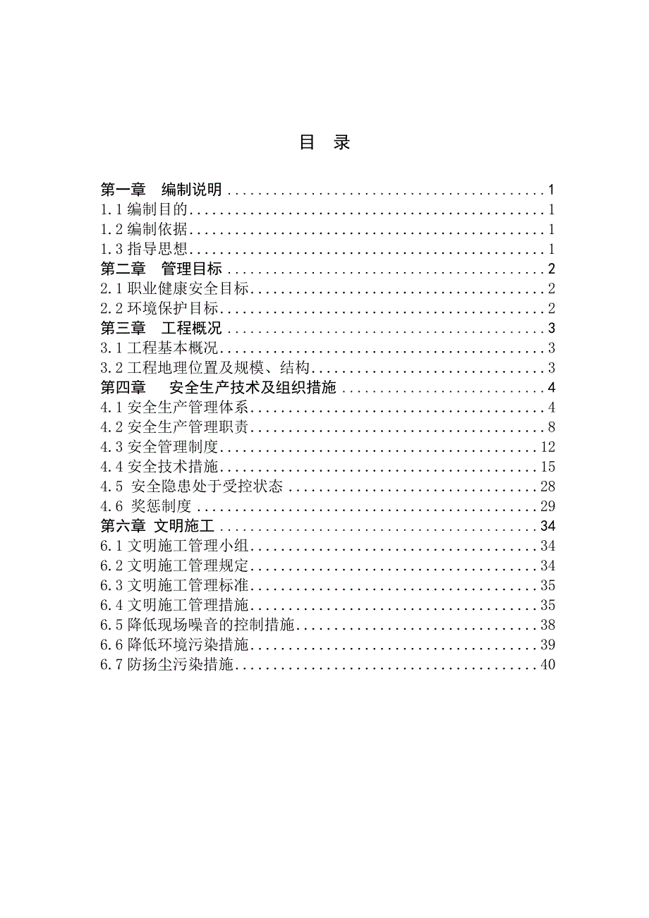 安全施工组织设计65.doc_第1页