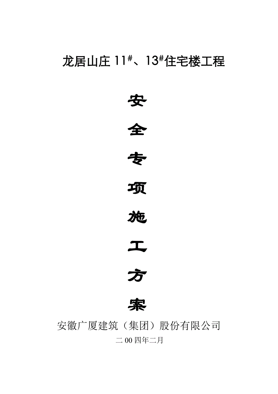 安全施工方案(砖混).doc_第1页