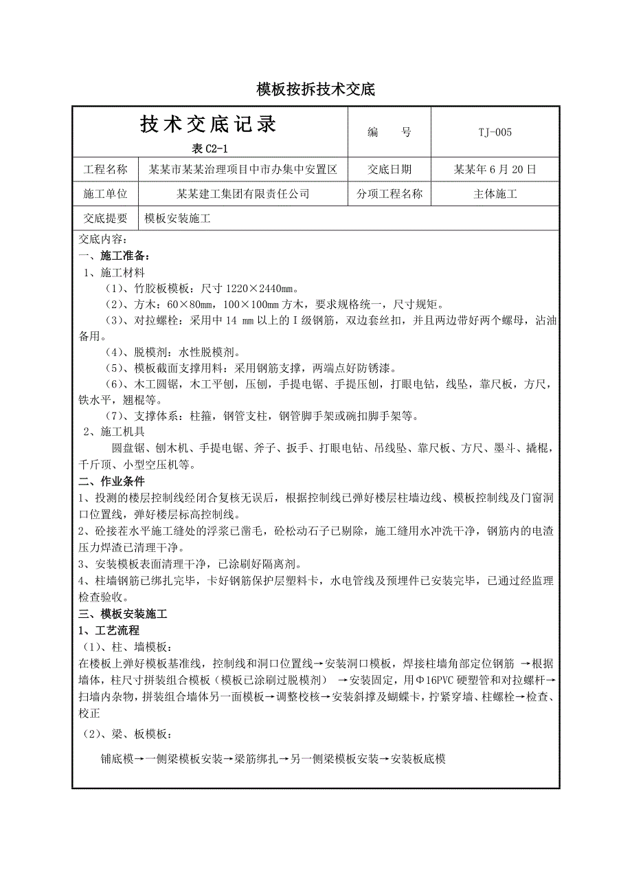 安置区模板施工技术交底.doc_第1页