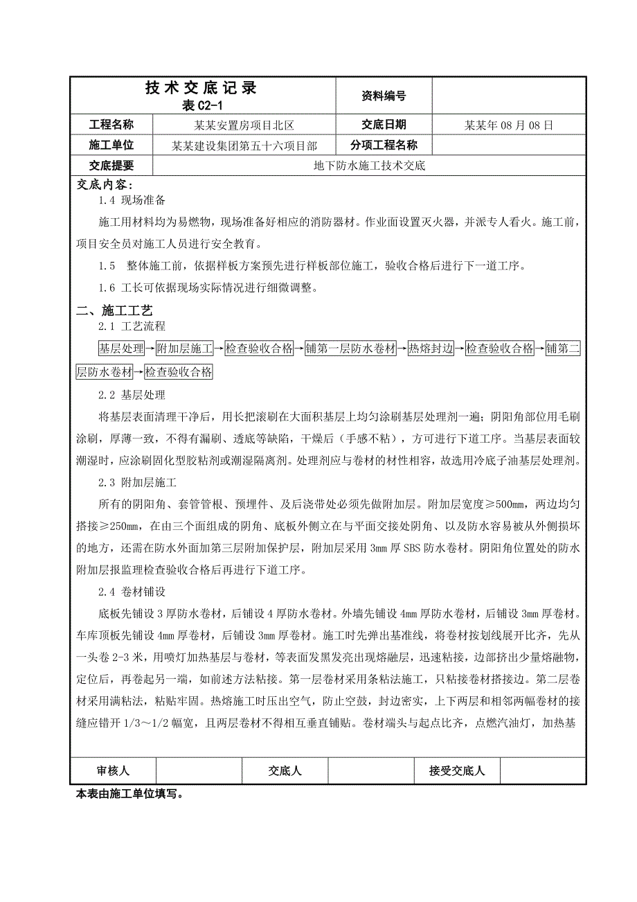 安置房项目地下防水施工技术交底.doc_第2页