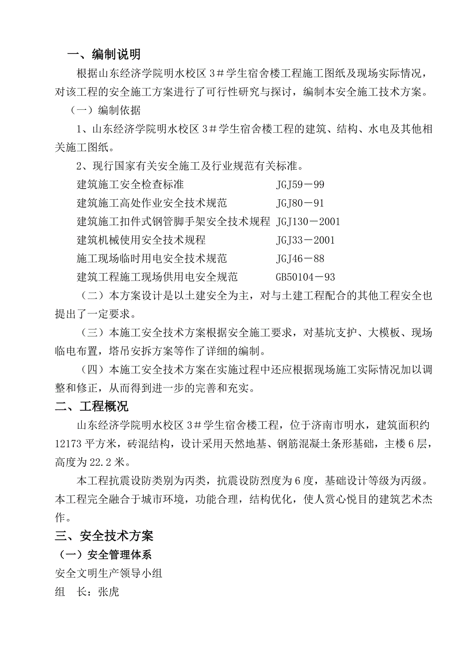 安全施工组织设计04510.doc_第1页