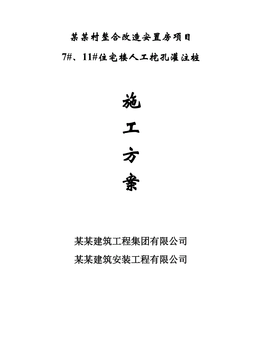 安置房整改项目住宅楼人工挖孔灌注桩施工方案山东.doc_第1页