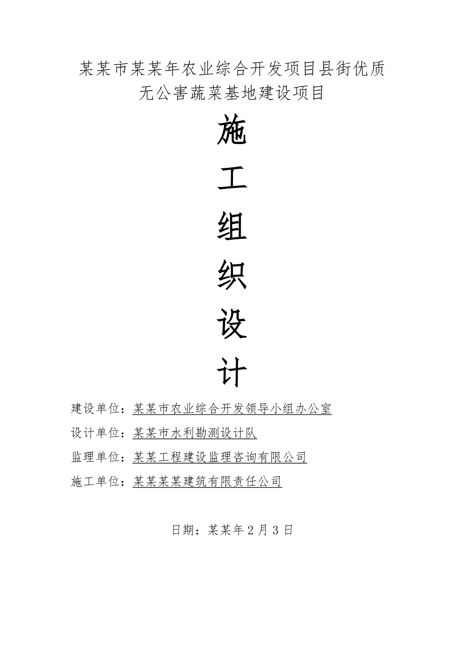 安宁市农业综合开发项目县街优质无公害蔬菜基地建设项目施工组织设计.doc_第1页