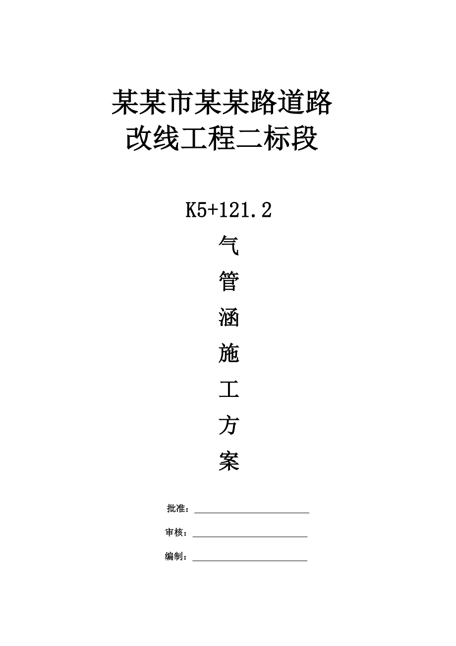 天然气管道道路改线工程保护涵洞施工方案.doc_第1页