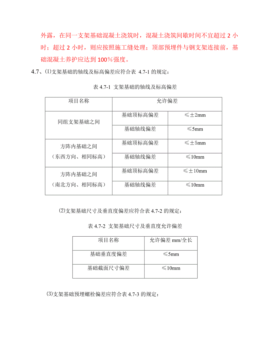 太阳电池方阵光伏发电项目施工质量控制重点.doc_第3页