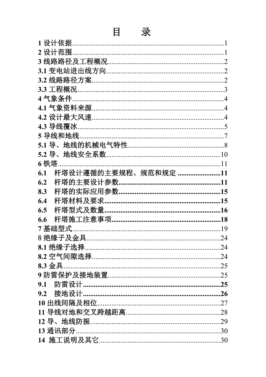 威宁110kV黑石变110kV输电线路工程施工设计说明书.doc_第1页