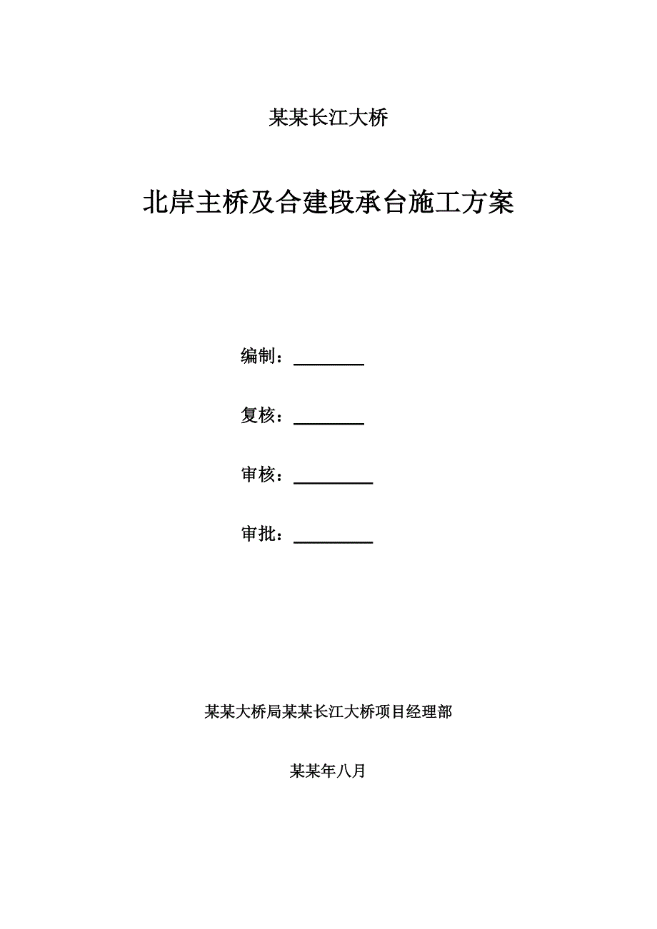 安徽公铁大桥引桥承台施工方案.doc_第1页