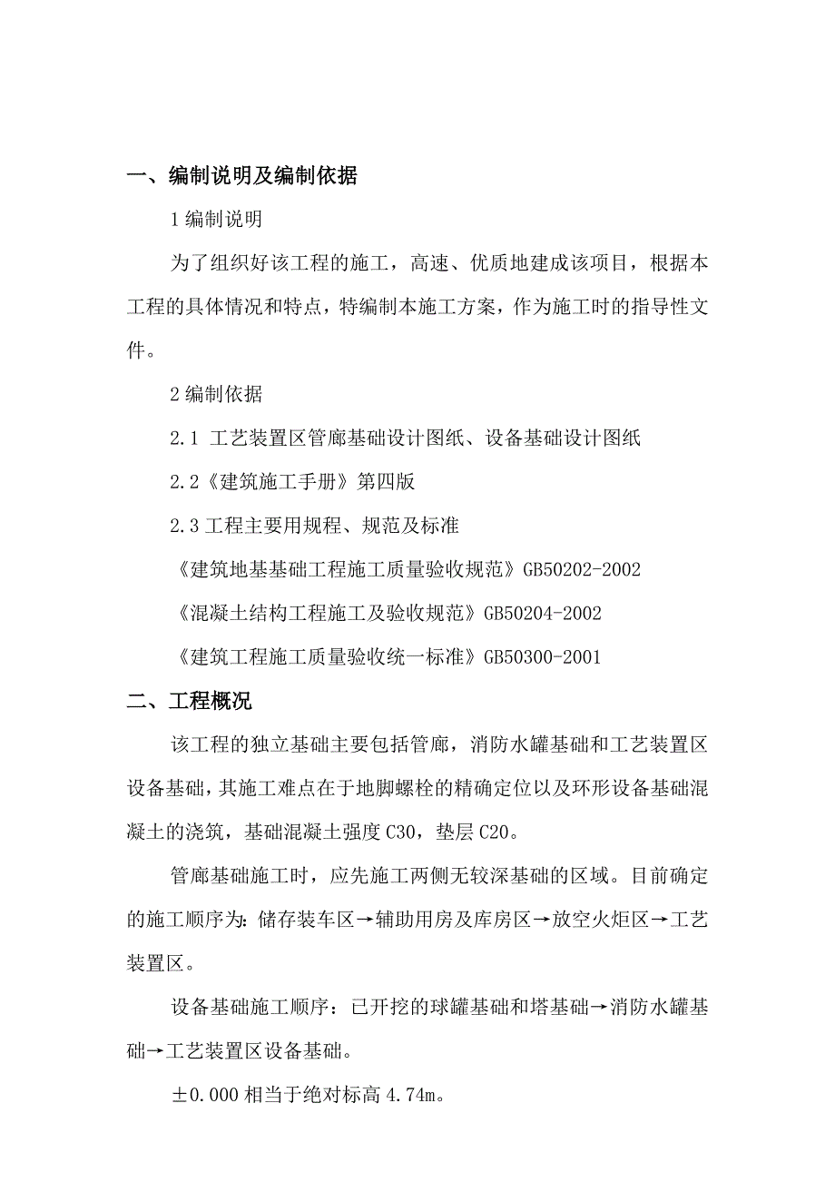 天然气终端工程管廊及设备基础施工方案.doc_第3页