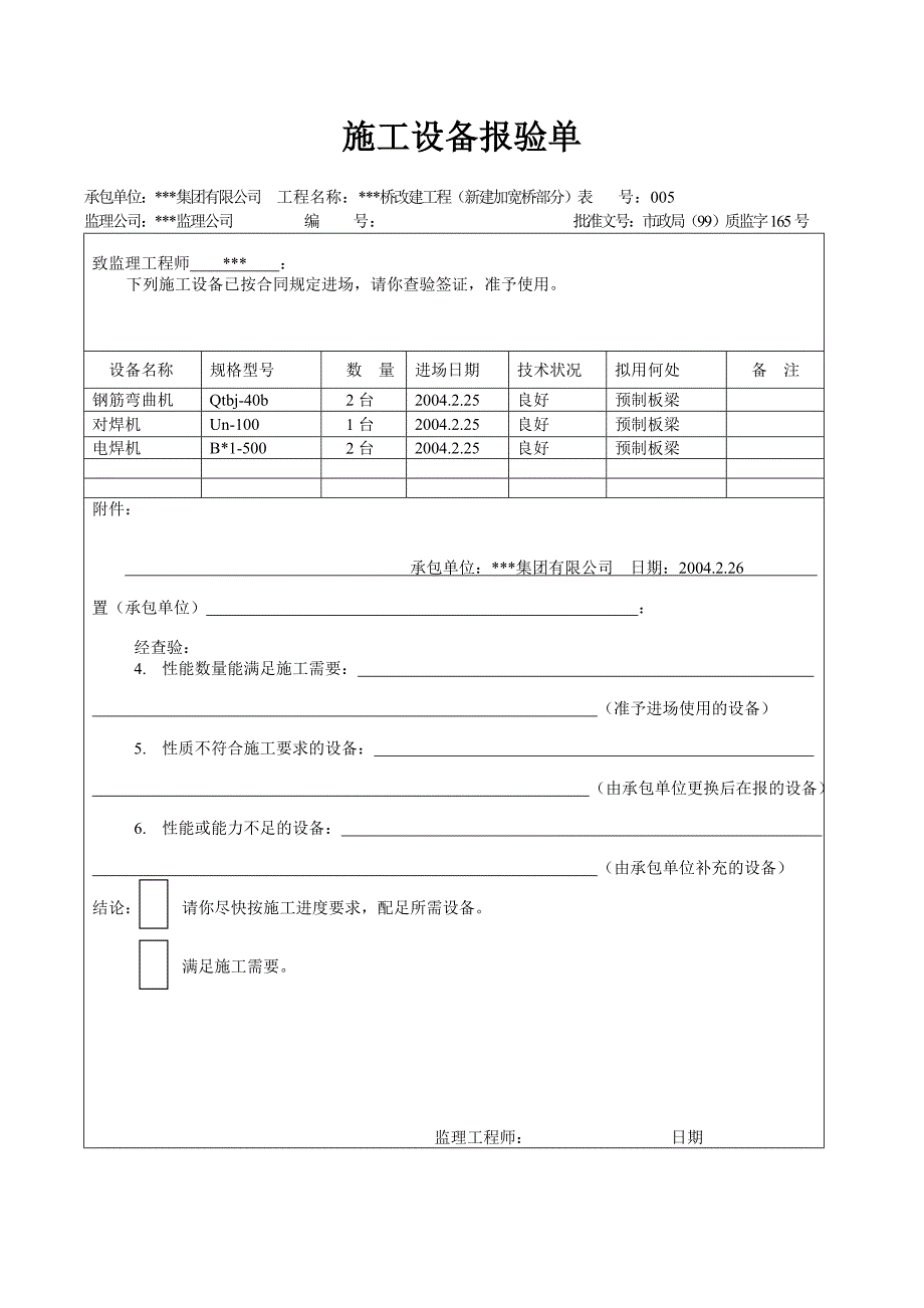 天津道路工程最新表格（检验批）施工设备报验单.doc_第2页