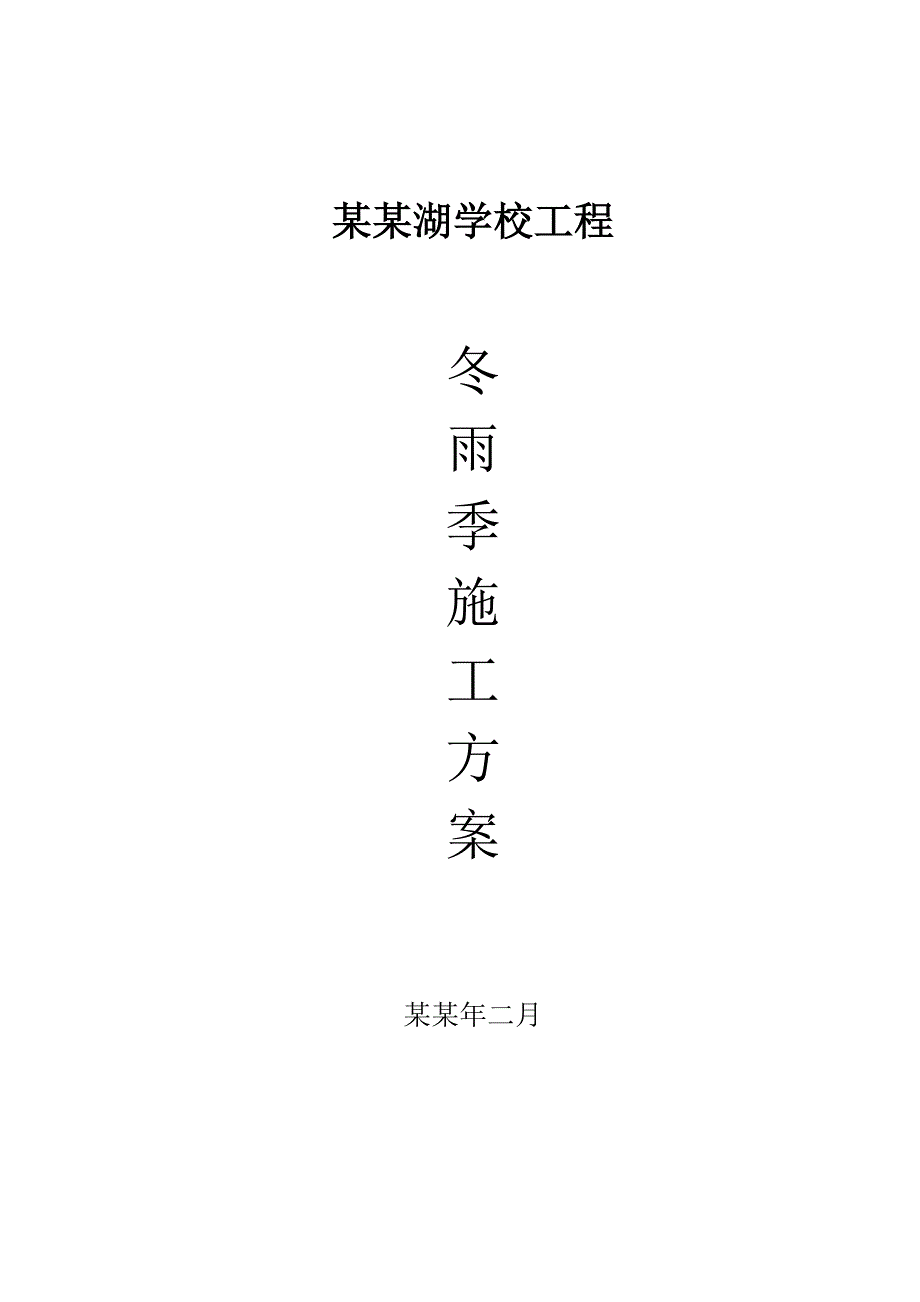 学校工程冬雨季施工方案.doc_第1页