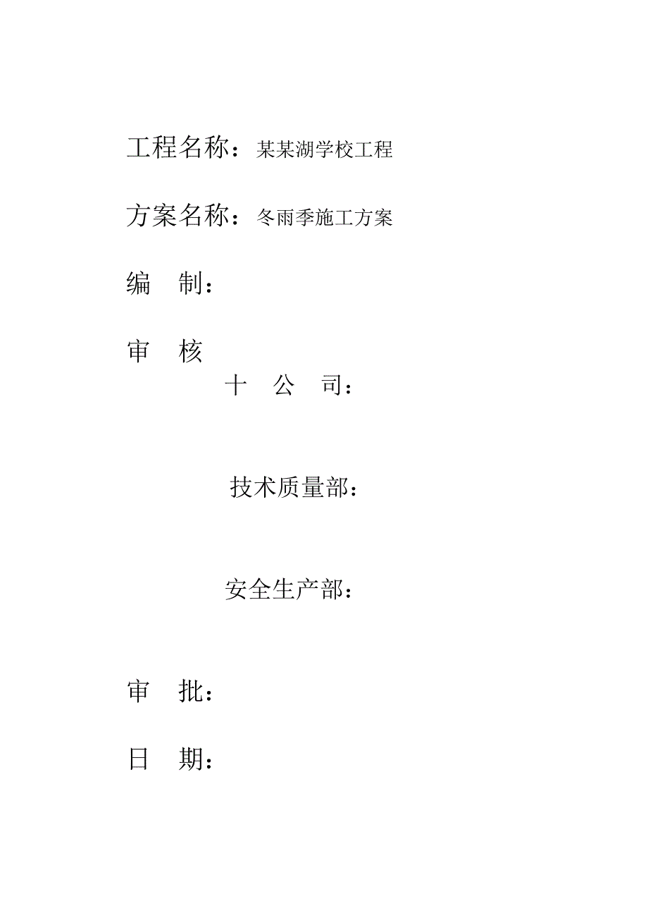 学校工程冬雨季施工方案.doc_第2页