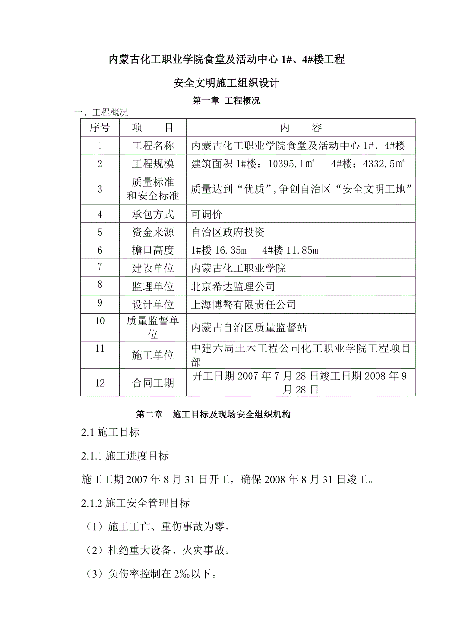 安全文明施工组织设计19.doc_第1页