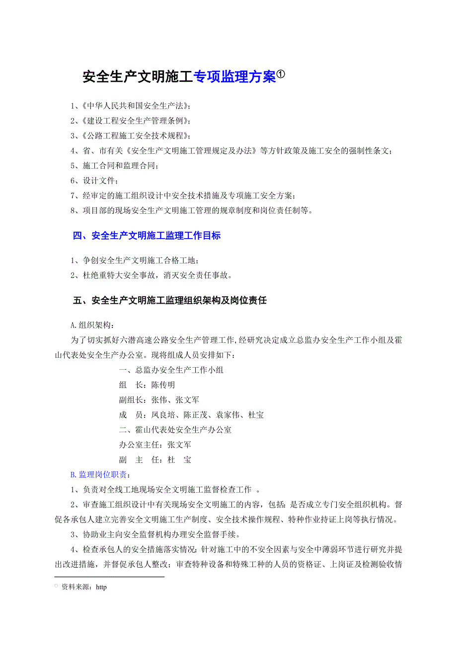 安全生产文明施工专项监理方案.doc_第1页