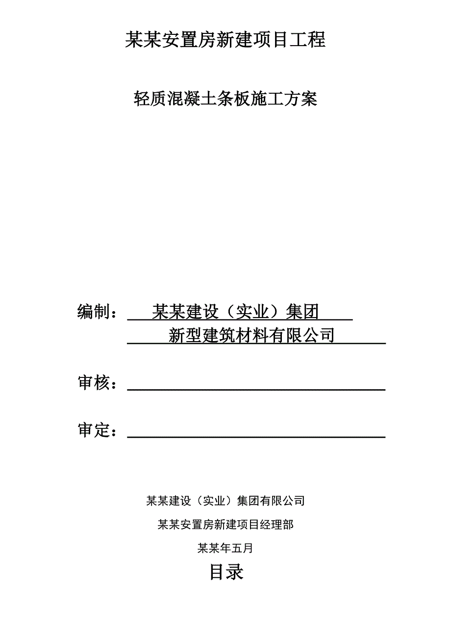 安置房新建项目工程轻质混凝土条板施工工艺.doc_第1页