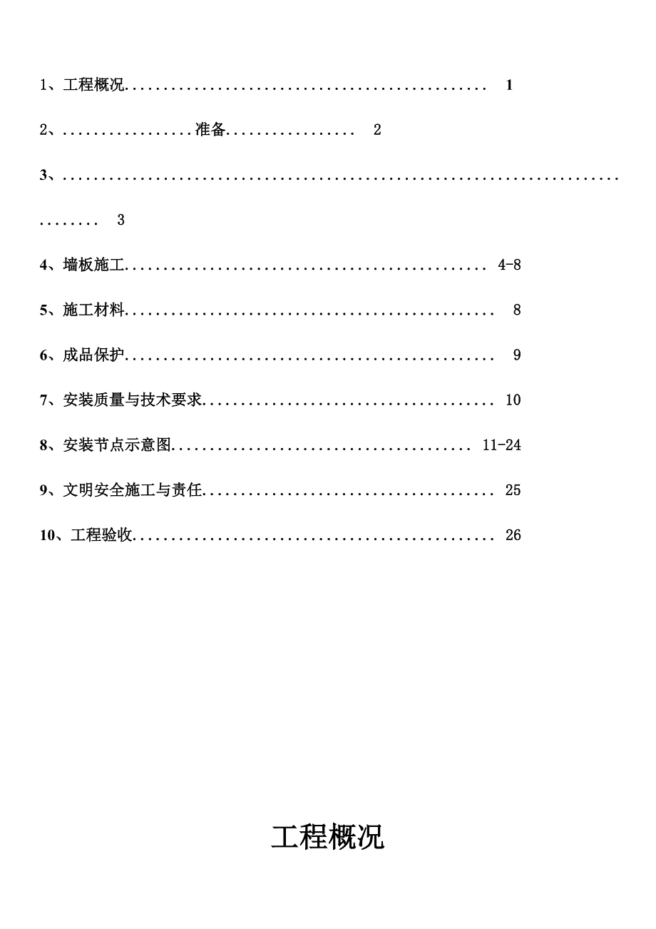 安置房新建项目工程轻质混凝土条板施工工艺.doc_第2页