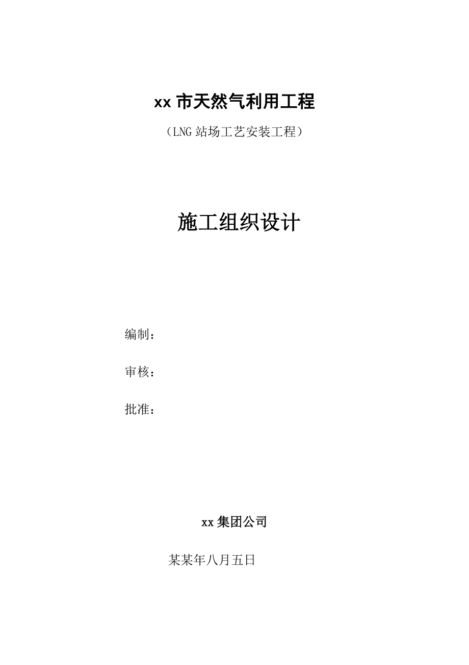 天然气利用工程LNG站场工艺设备安装工程施工组织设计(附示意图).doc_第1页