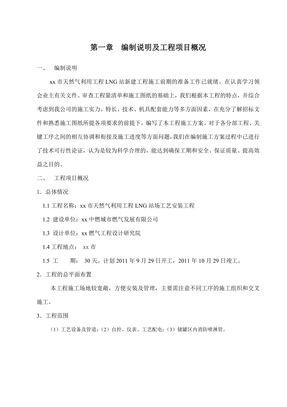 天然气利用工程LNG站场工艺设备安装工程施工组织设计(附示意图).doc_第3页