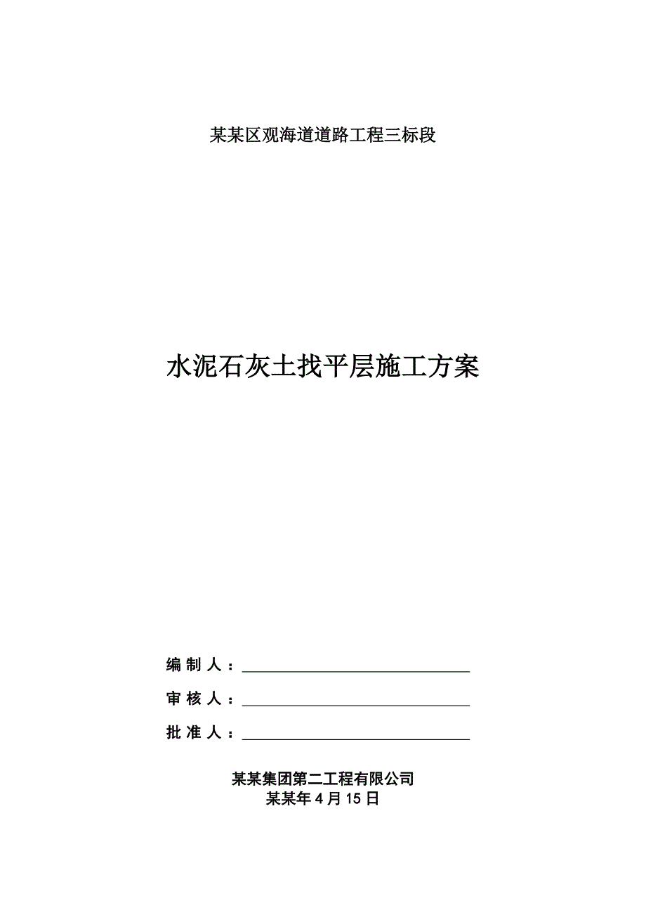 天津港东疆港区观海道道路工程三标段水泥石灰土(3：5：92)找平层施工方案.doc_第1页