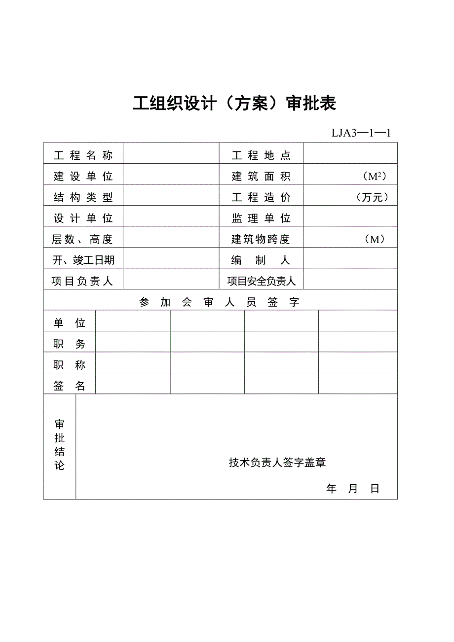 安全施工的组织设计.doc_第1页