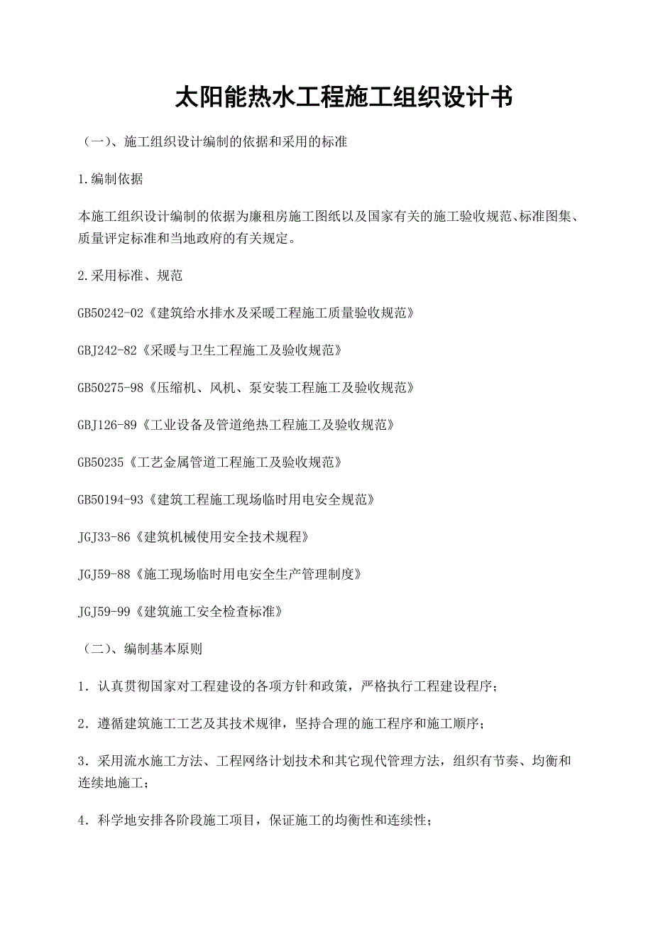 太阳能热水工程施工组织设计书.doc_第1页