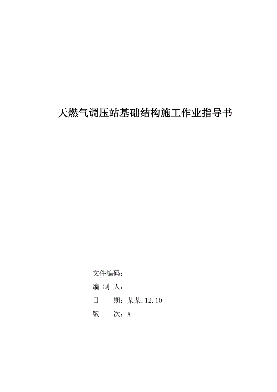 天然气调压站基础结构施工作业指导书.doc_第1页