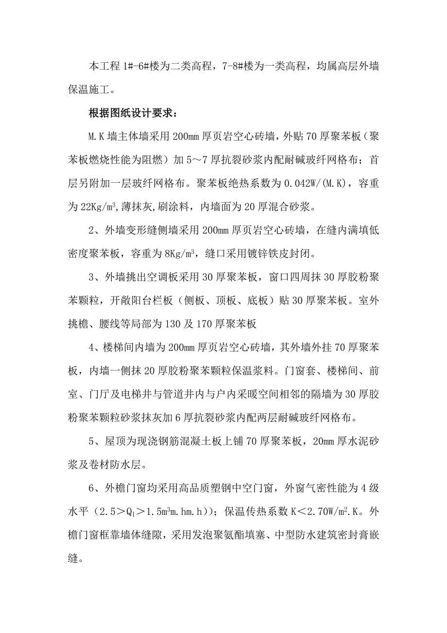 天润新苑一期住宅小区建设工程外保温施工方案.doc_第2页