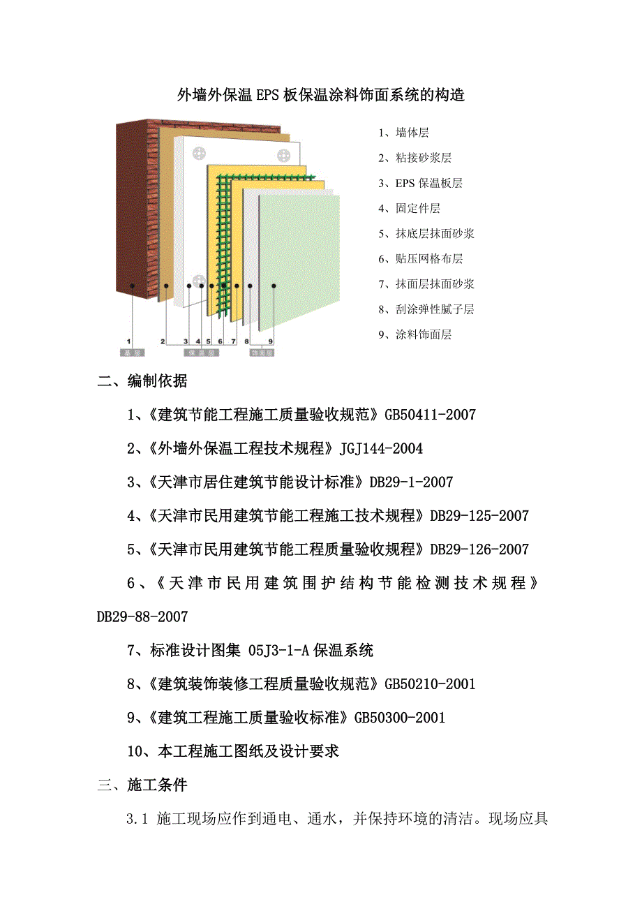 天润新苑一期住宅小区建设工程外保温施工方案.doc_第3页