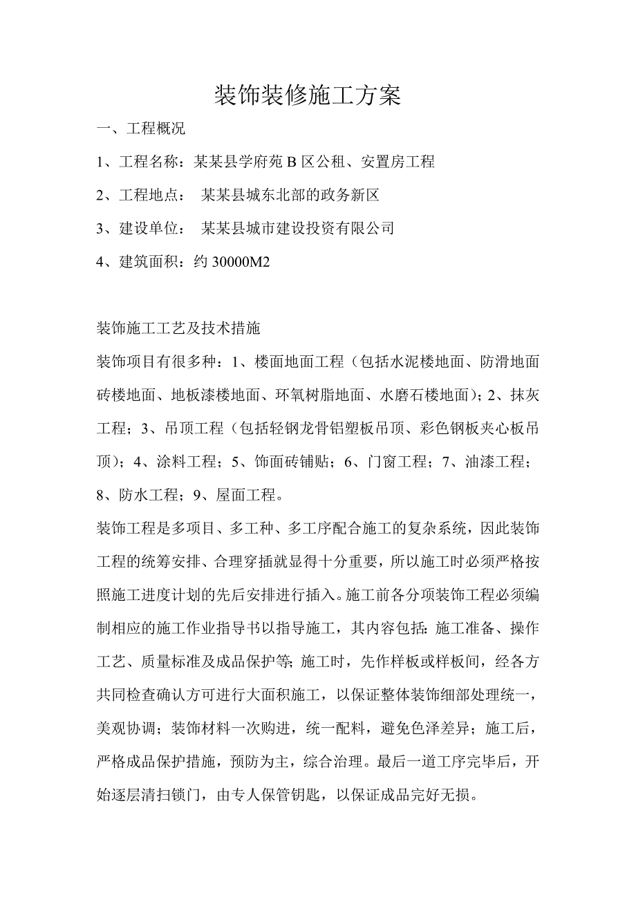 安置房建筑装饰装修施工方案.doc_第1页