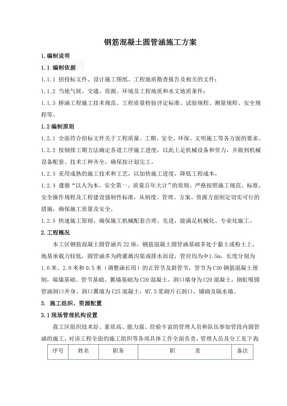 安徽公路大桥钢筋混凝土圆管涵施工方案.doc_第3页