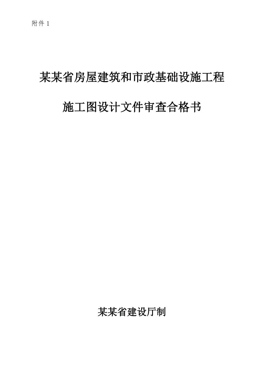 安徽省房屋建筑和市政基础设施工程 施工图设计文件审查合格书.doc_第1页