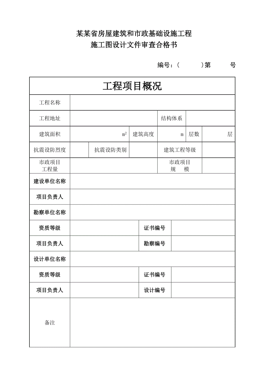 安徽省房屋建筑和市政基础设施工程 施工图设计文件审查合格书.doc_第2页