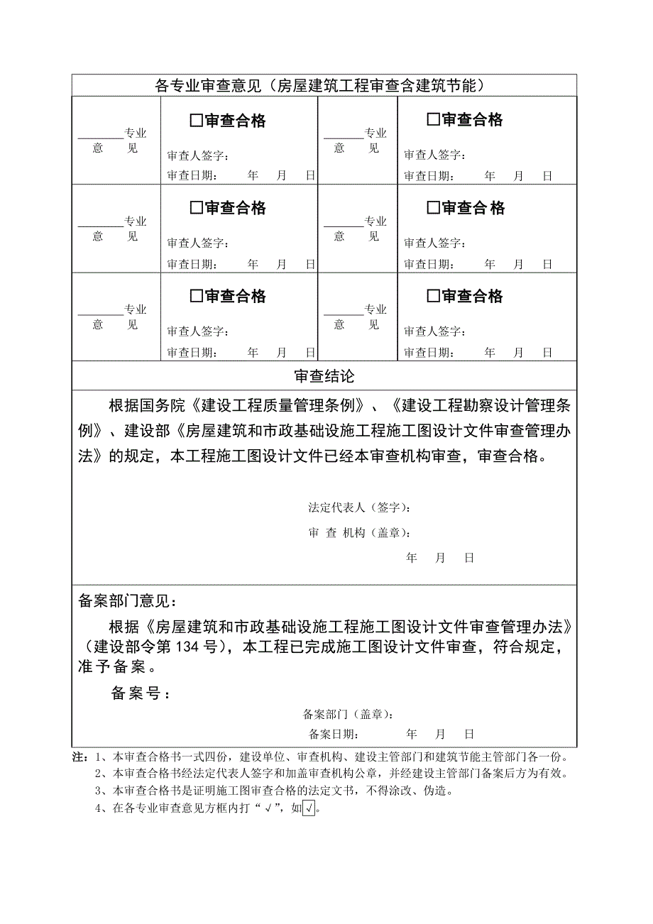 安徽省房屋建筑和市政基础设施工程 施工图设计文件审查合格书.doc_第3页