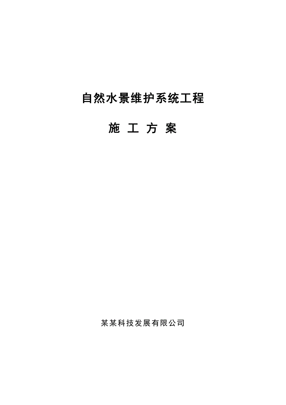 奥林匹克公园自然水景系统施工方案.doc_第1页