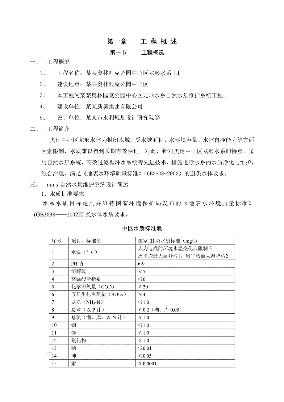 奥林匹克公园自然水景系统施工方案.doc_第2页