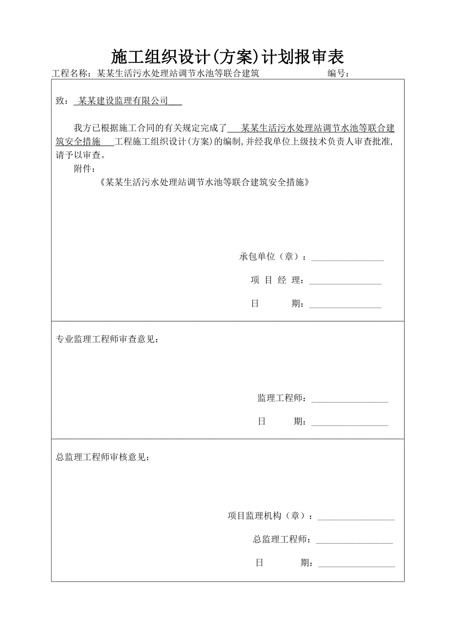 安全措施施工方案.doc_第1页