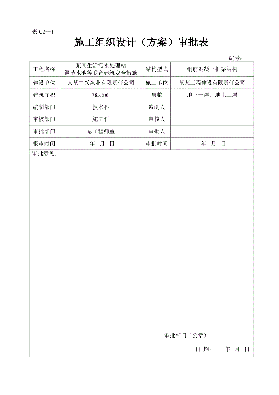 安全措施施工方案.doc_第2页