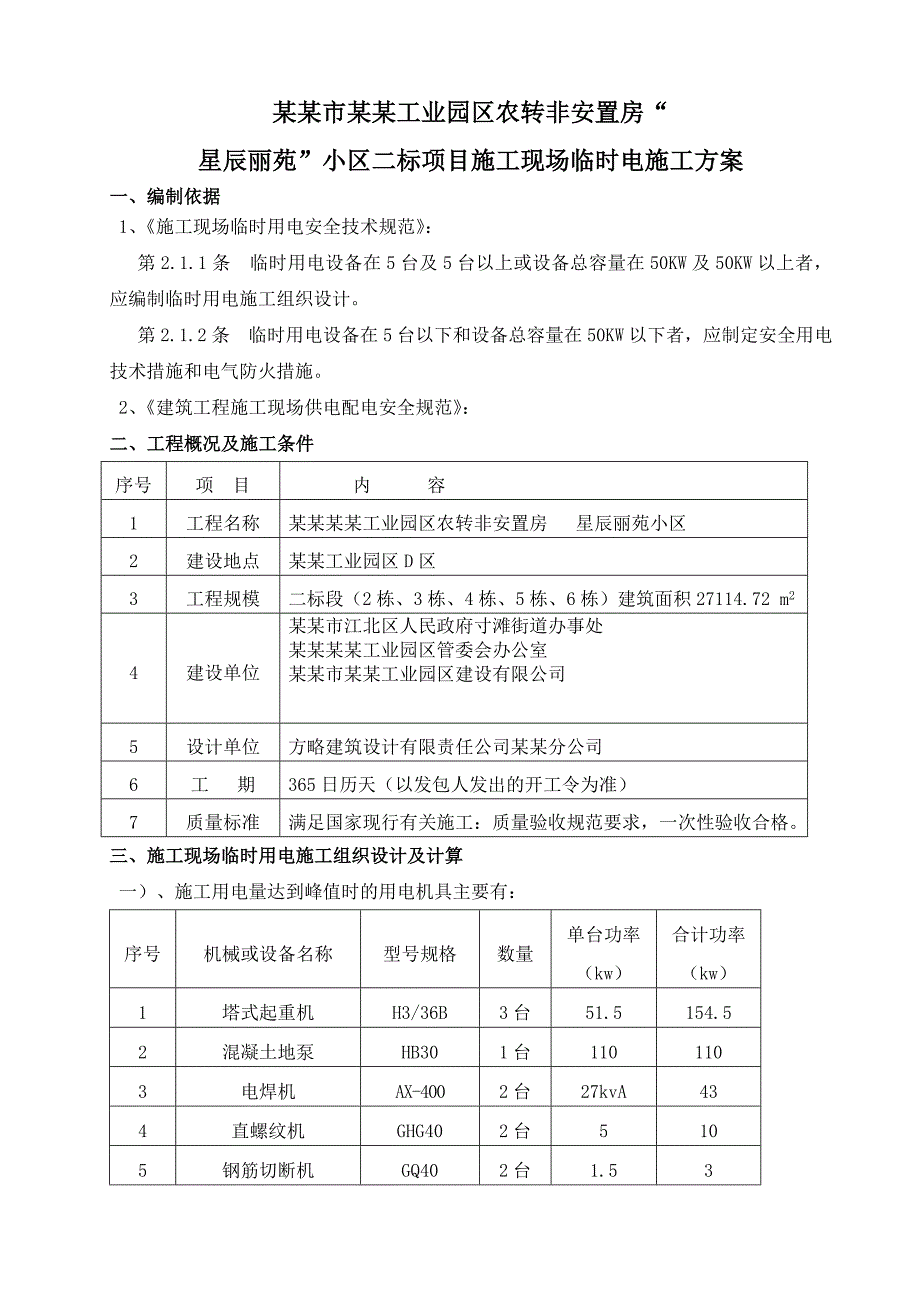 安置房施工用电方案.doc_第3页