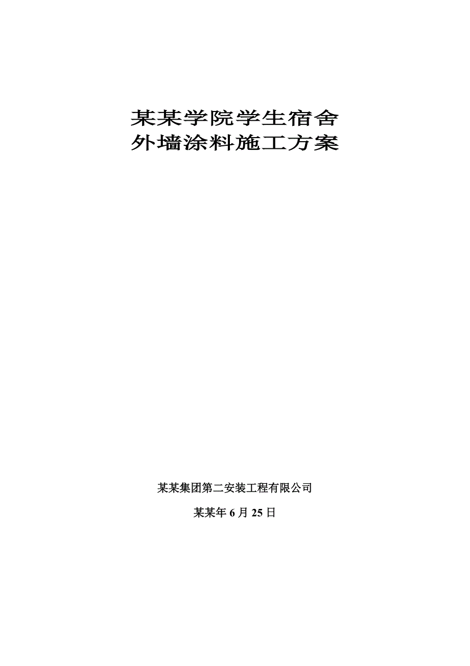 学生宿舍外墙涂料施工方案.doc_第1页