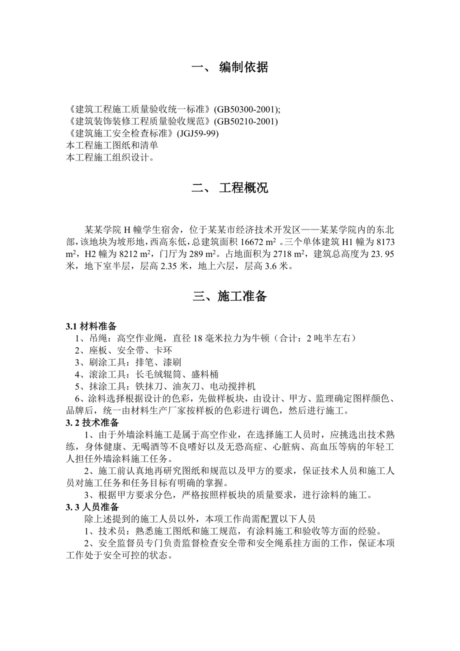 学生宿舍外墙涂料施工方案.doc_第3页