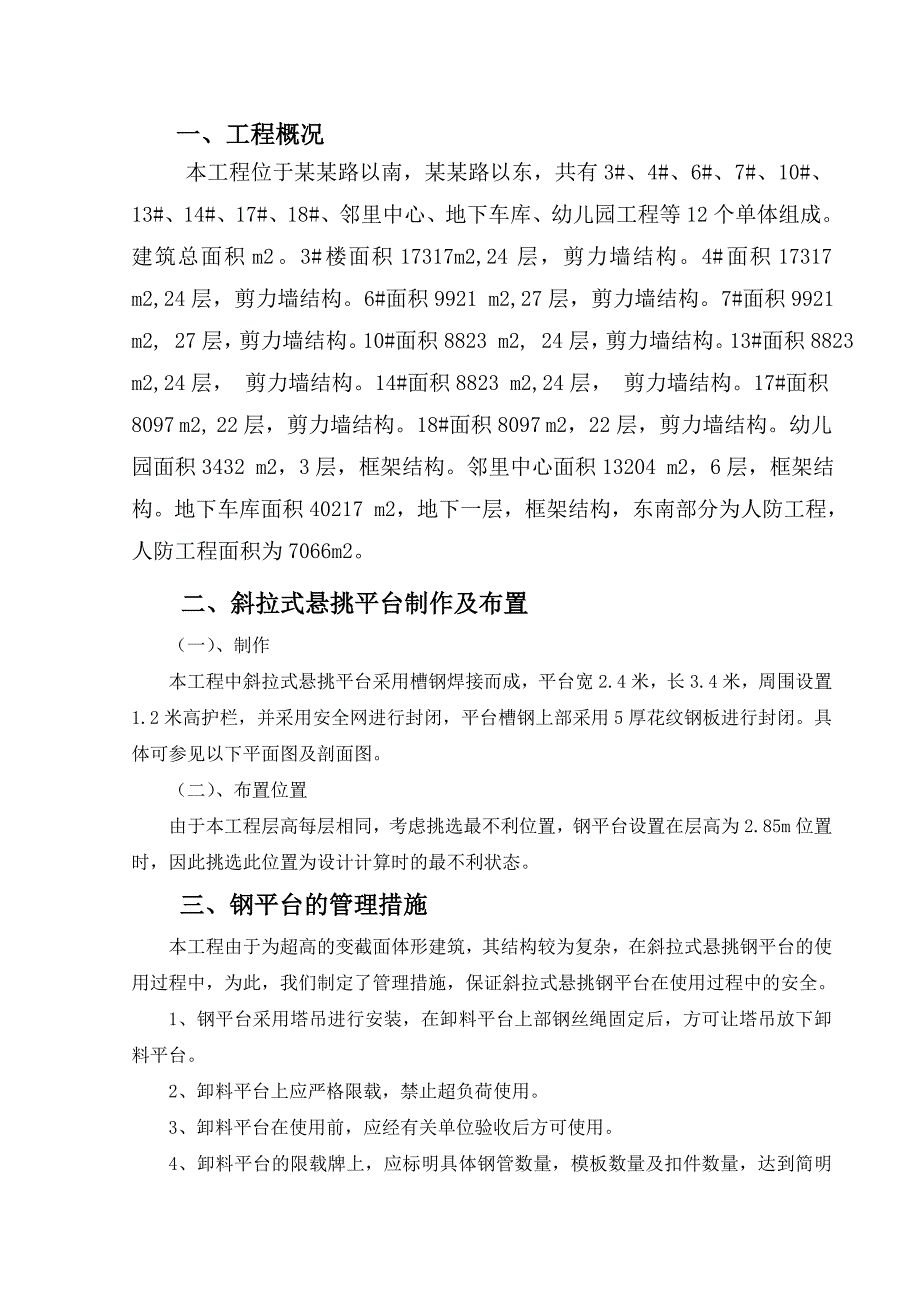 安置小区高层剪力墙结构住宅楼斜拉式悬挑平台施工方案.doc_第3页