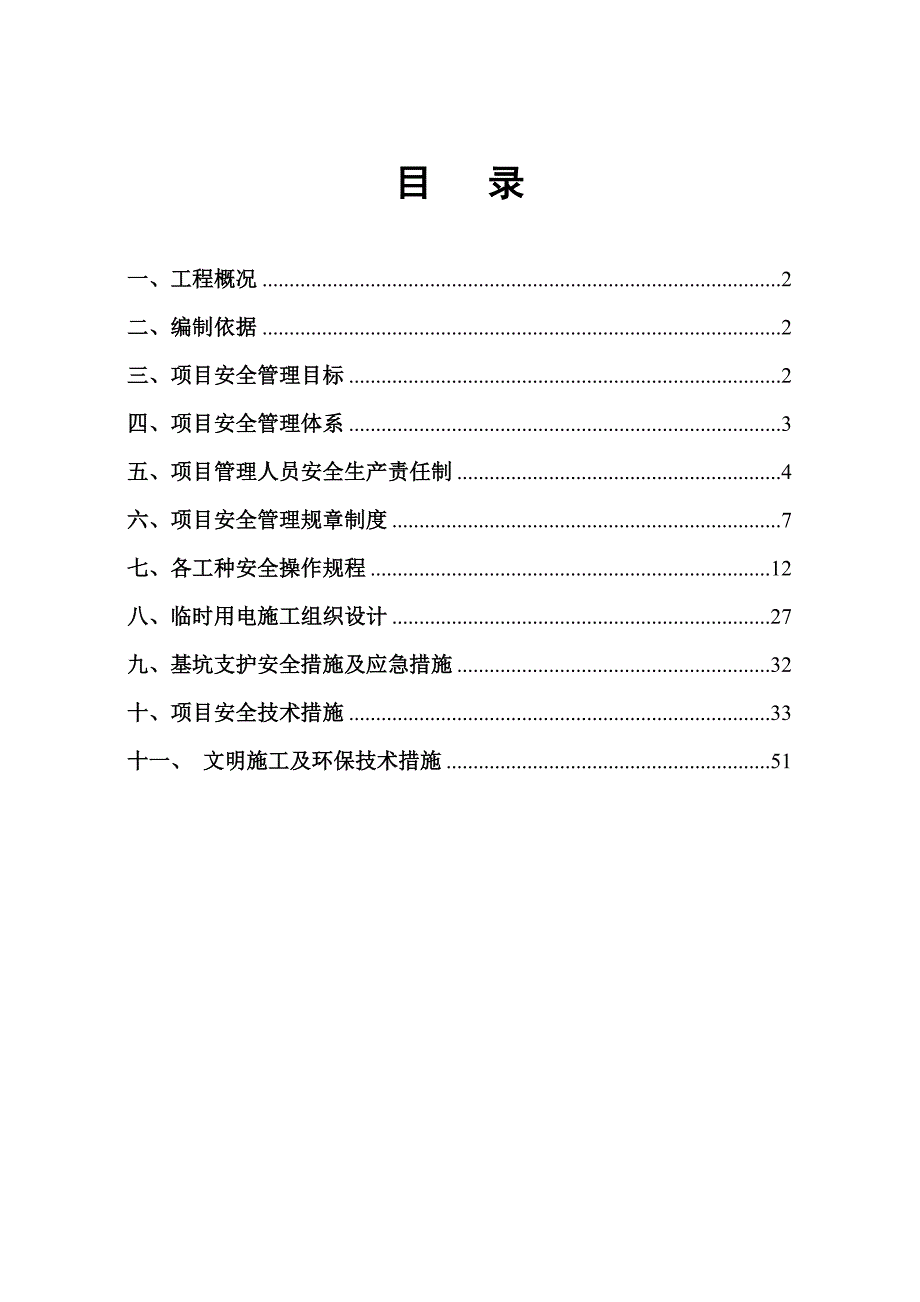 安全施工组织设计110.doc_第1页