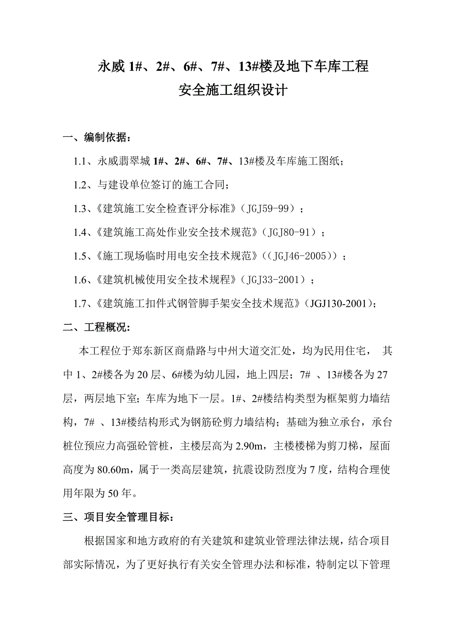 安全施工组织设计110.doc_第2页