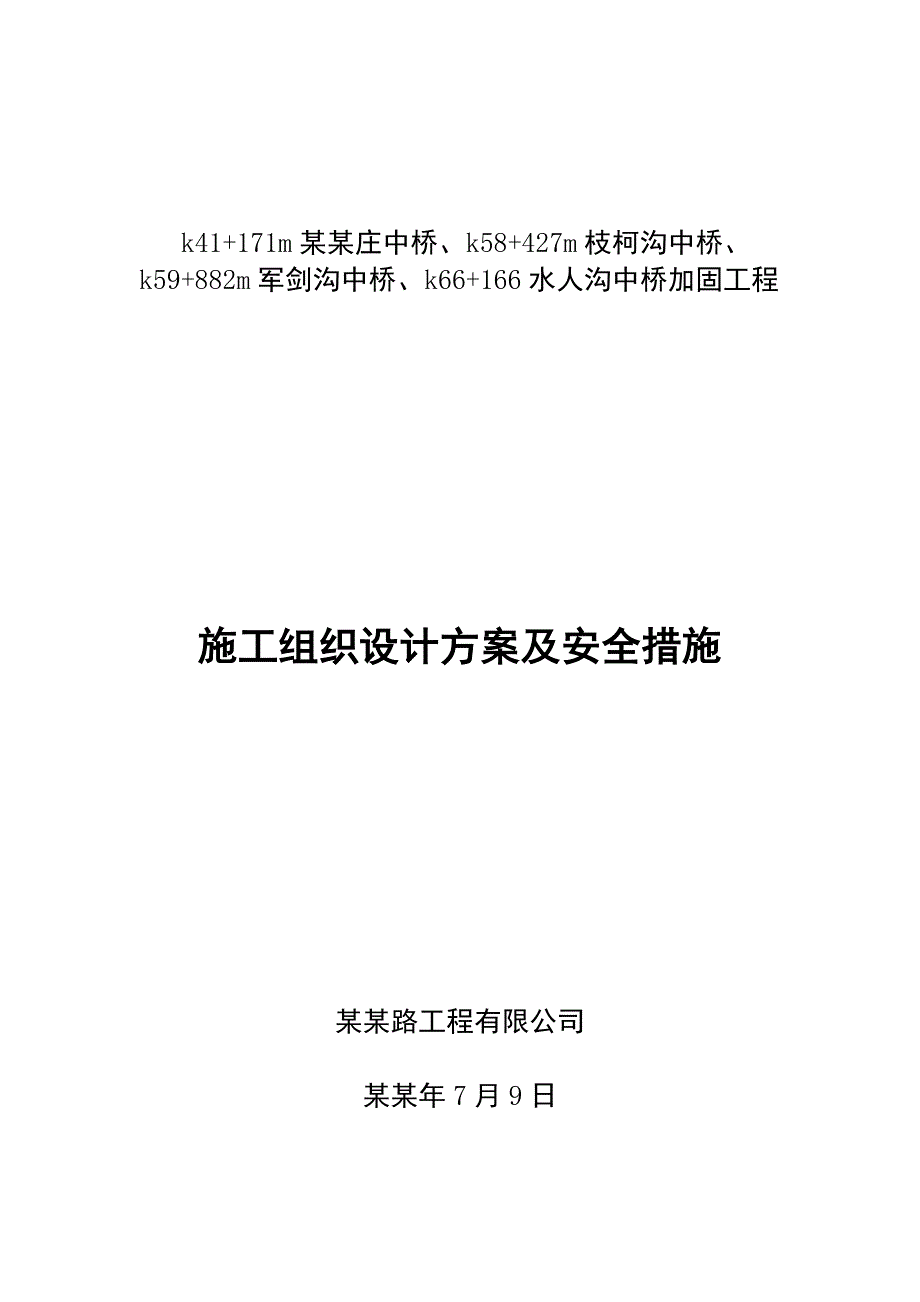 孝柳施工组织设计.doc_第1页