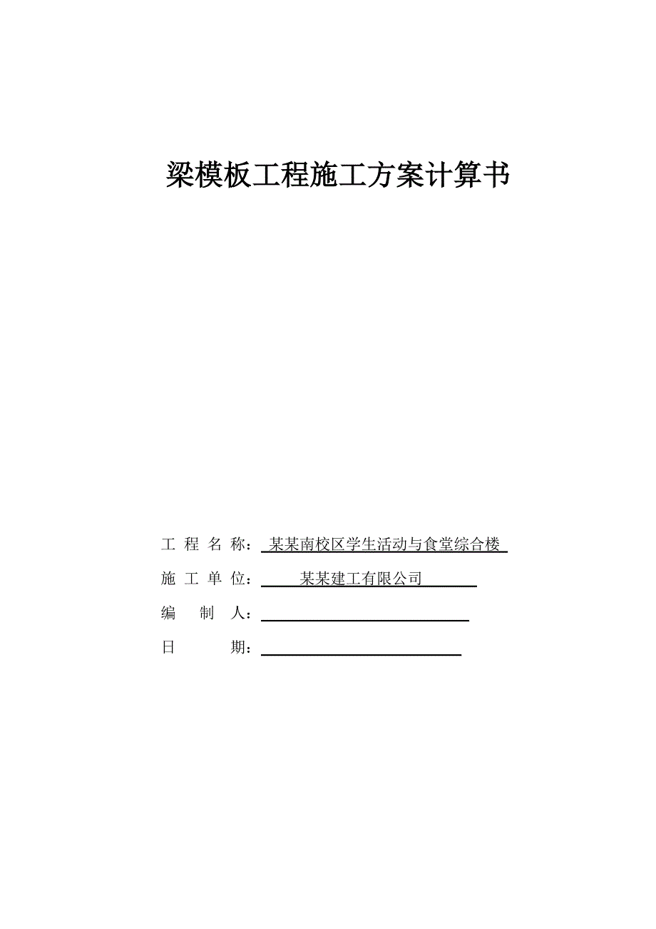 学生运动与食堂综合楼梁模板工程施工方案计算书.doc_第1页