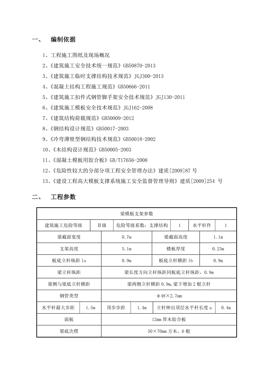 学生运动与食堂综合楼梁模板工程施工方案计算书.doc_第3页