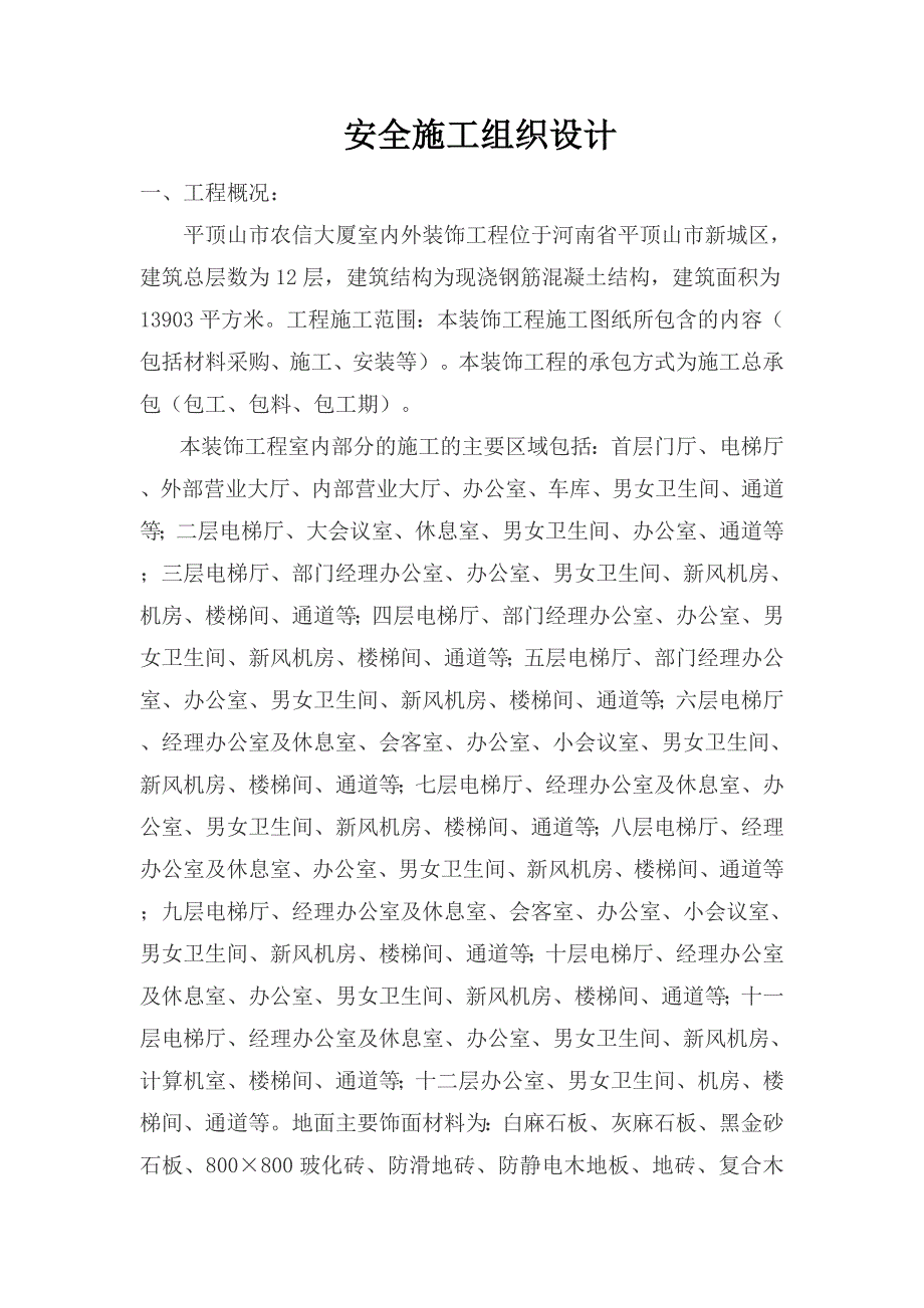 安全施工组织设计42.doc_第1页