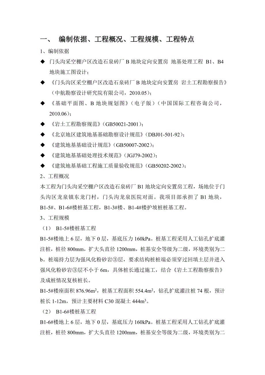 安置房项目桩基工程施工方案#北京#钻孔灌注桩.doc_第2页